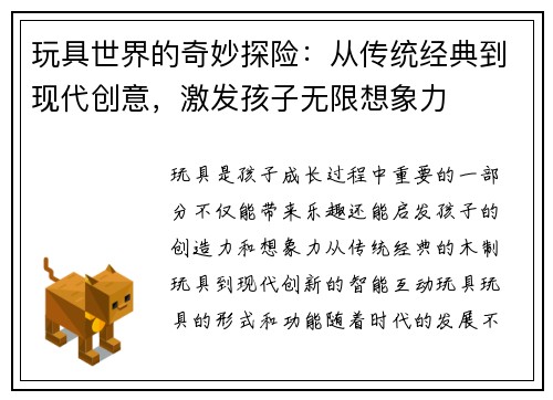 玩具世界的奇妙探险：从传统经典到现代创意，激发孩子无限想象力