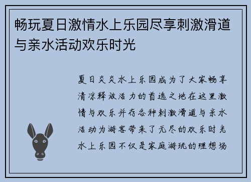 畅玩夏日激情水上乐园尽享刺激滑道与亲水活动欢乐时光