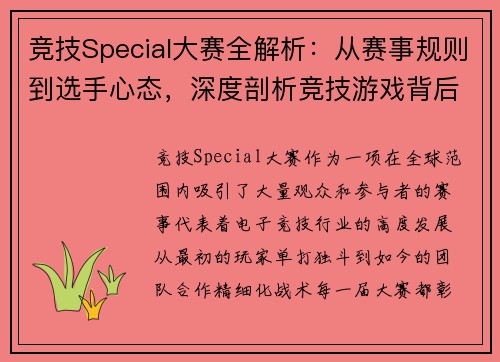 竞技Special大赛全解析：从赛事规则到选手心态，深度剖析竞技游戏背后的秘密