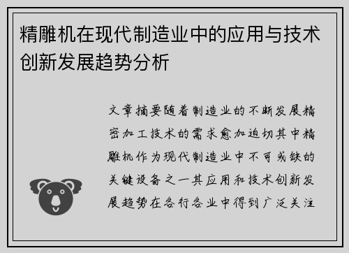 精雕机在现代制造业中的应用与技术创新发展趋势分析