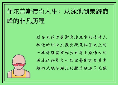 菲尔普斯传奇人生：从泳池到荣耀巅峰的非凡历程