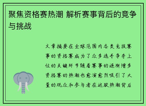 聚焦资格赛热潮 解析赛事背后的竞争与挑战