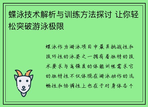 蝶泳技术解析与训练方法探讨 让你轻松突破游泳极限