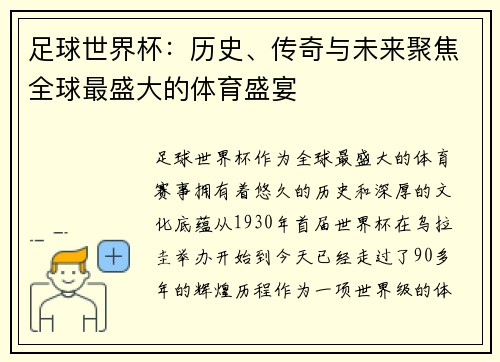 足球世界杯：历史、传奇与未来聚焦全球最盛大的体育盛宴