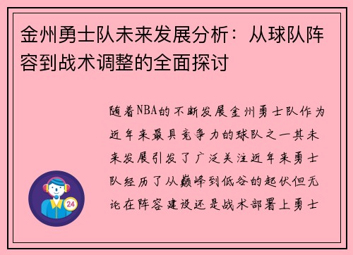 金州勇士队未来发展分析：从球队阵容到战术调整的全面探讨