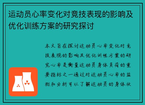 运动员心率变化对竞技表现的影响及优化训练方案的研究探讨