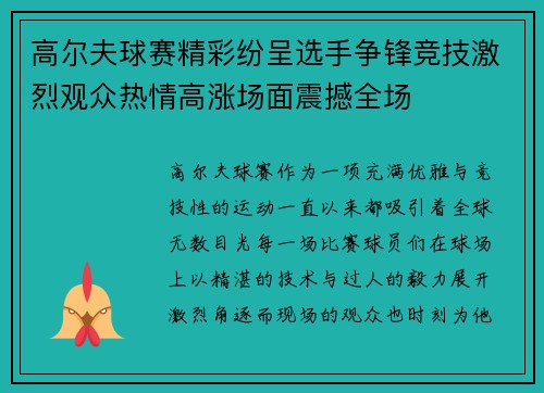 高尔夫球赛精彩纷呈选手争锋竞技激烈观众热情高涨场面震撼全场