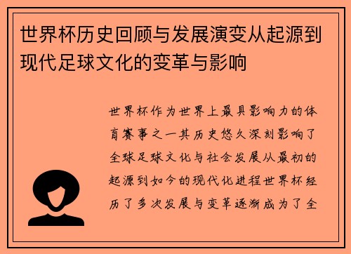 世界杯历史回顾与发展演变从起源到现代足球文化的变革与影响