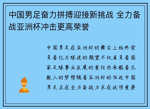 中国男足奋力拼搏迎接新挑战 全力备战亚洲杯冲击更高荣誉
