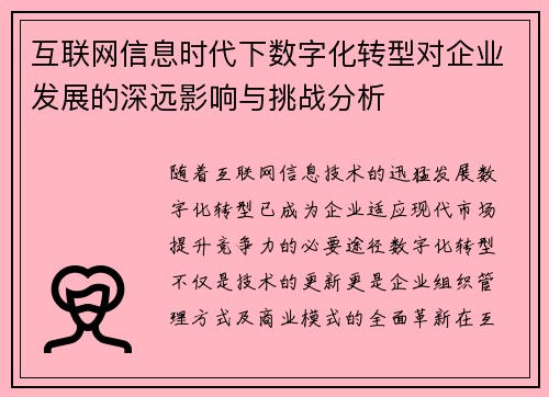 互联网信息时代下数字化转型对企业发展的深远影响与挑战分析