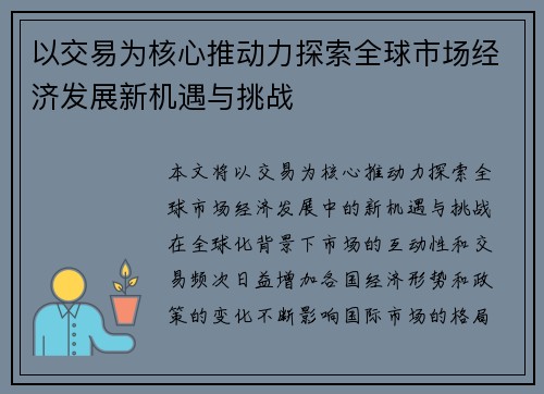 以交易为核心推动力探索全球市场经济发展新机遇与挑战