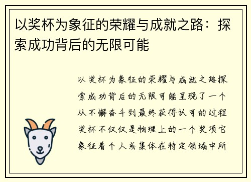 以奖杯为象征的荣耀与成就之路：探索成功背后的无限可能