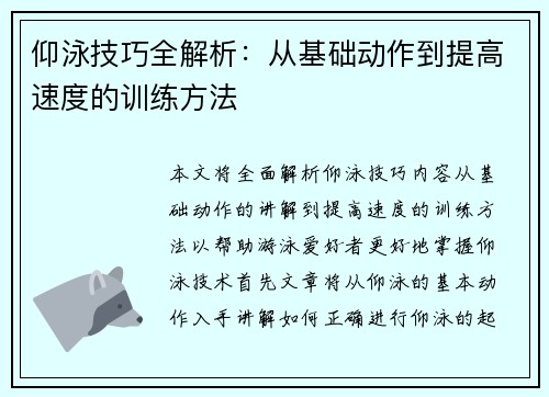 仰泳技巧全解析：从基础动作到提高速度的训练方法