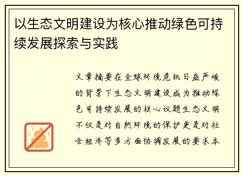 以生态文明建设为核心推动绿色可持续发展探索与实践