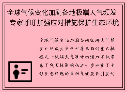 全球气候变化加剧各地极端天气频发 专家呼吁加强应对措施保护生态环境