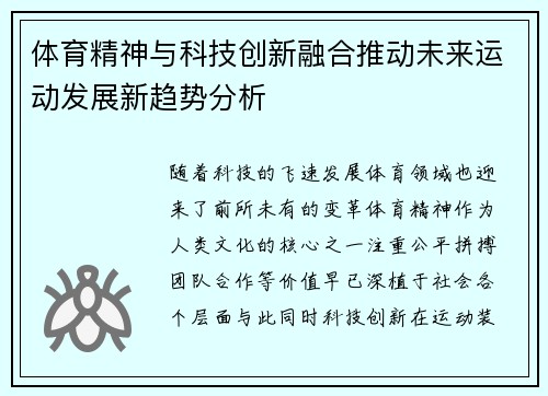体育精神与科技创新融合推动未来运动发展新趋势分析
