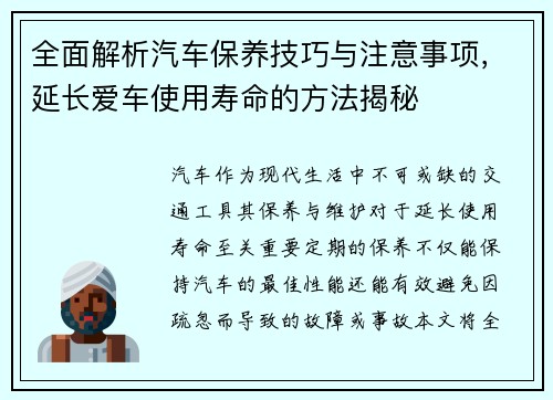 全面解析汽车保养技巧与注意事项，延长爱车使用寿命的方法揭秘