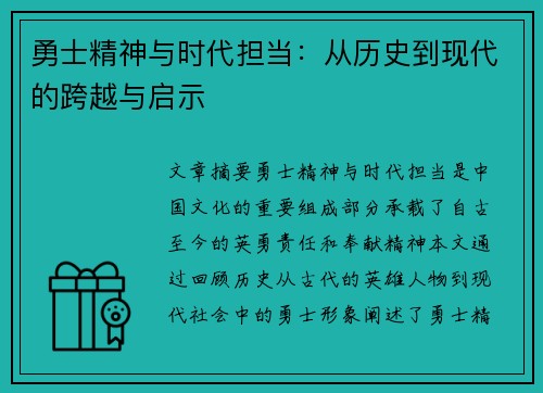 勇士精神与时代担当：从历史到现代的跨越与启示