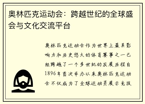 奥林匹克运动会：跨越世纪的全球盛会与文化交流平台