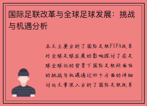 国际足联改革与全球足球发展：挑战与机遇分析