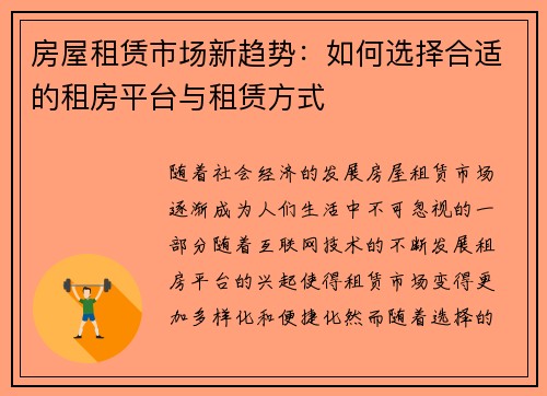 房屋租赁市场新趋势：如何选择合适的租房平台与租赁方式