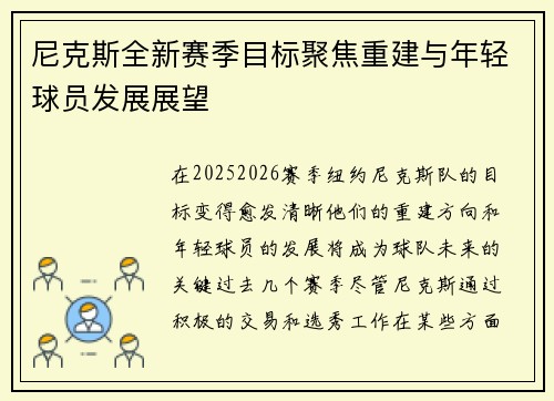尼克斯全新赛季目标聚焦重建与年轻球员发展展望