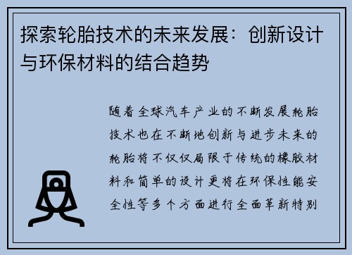 探索轮胎技术的未来发展：创新设计与环保材料的结合趋势