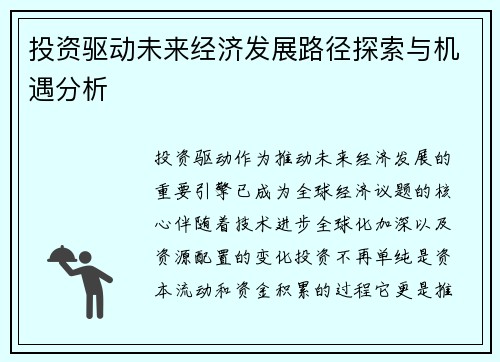 投资驱动未来经济发展路径探索与机遇分析