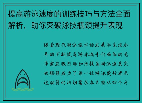 提高游泳速度的训练技巧与方法全面解析，助你突破泳技瓶颈提升表现