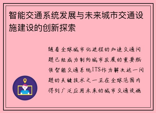 智能交通系统发展与未来城市交通设施建设的创新探索