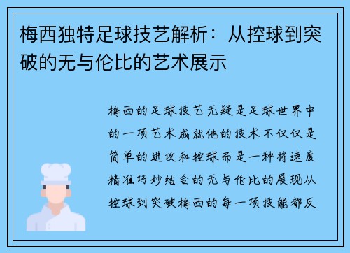 梅西独特足球技艺解析：从控球到突破的无与伦比的艺术展示