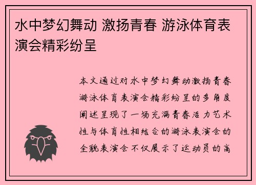 水中梦幻舞动 激扬青春 游泳体育表演会精彩纷呈