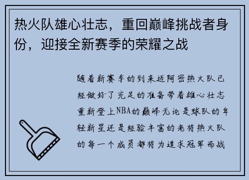 热火队雄心壮志，重回巅峰挑战者身份，迎接全新赛季的荣耀之战