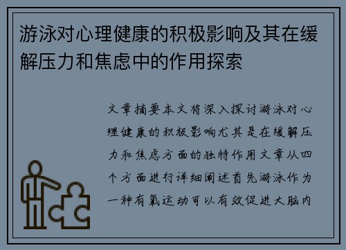 游泳对心理健康的积极影响及其在缓解压力和焦虑中的作用探索