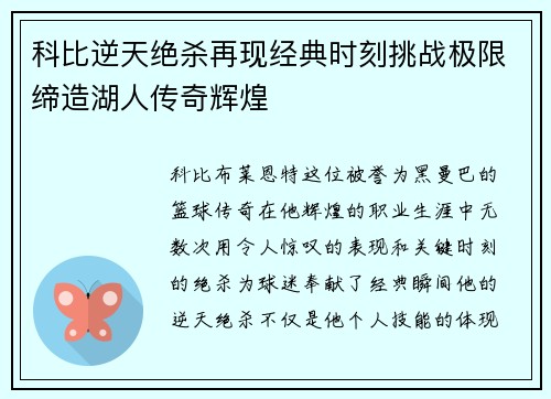 科比逆天绝杀再现经典时刻挑战极限缔造湖人传奇辉煌