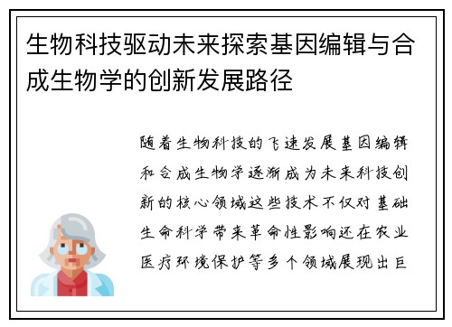 生物科技驱动未来探索基因编辑与合成生物学的创新发展路径