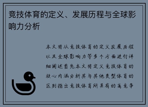 竞技体育的定义、发展历程与全球影响力分析