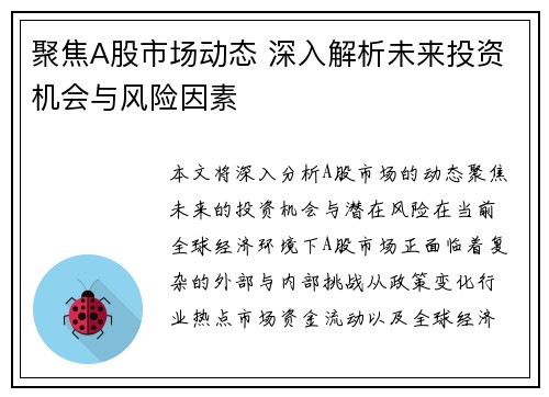 聚焦A股市场动态 深入解析未来投资机会与风险因素