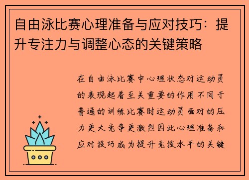 自由泳比赛心理准备与应对技巧：提升专注力与调整心态的关键策略