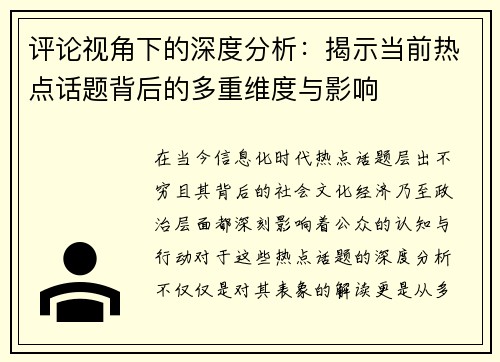 评论视角下的深度分析：揭示当前热点话题背后的多重维度与影响