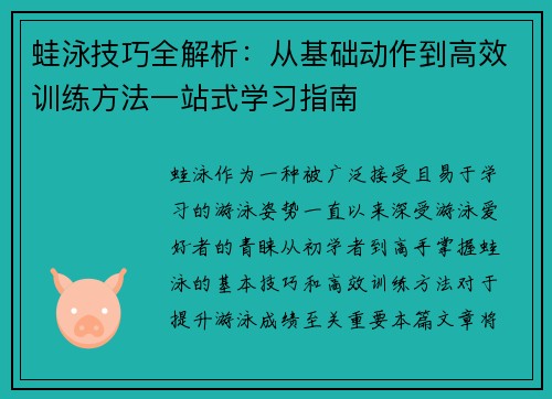 蛙泳技巧全解析：从基础动作到高效训练方法一站式学习指南