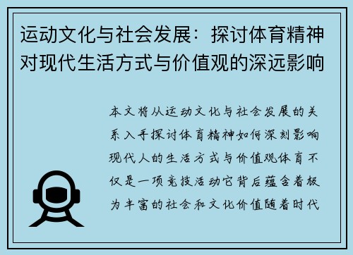 运动文化与社会发展：探讨体育精神对现代生活方式与价值观的深远影响
