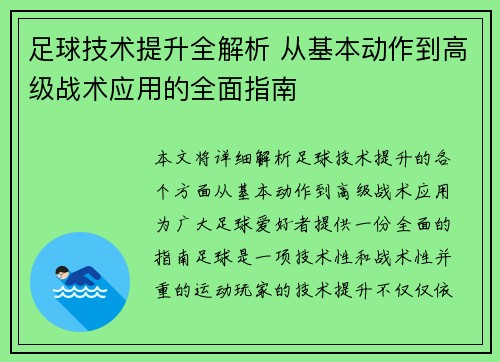 足球技术提升全解析 从基本动作到高级战术应用的全面指南