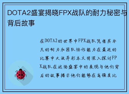 DOTA2盛宴揭晓FPX战队的耐力秘密与背后故事