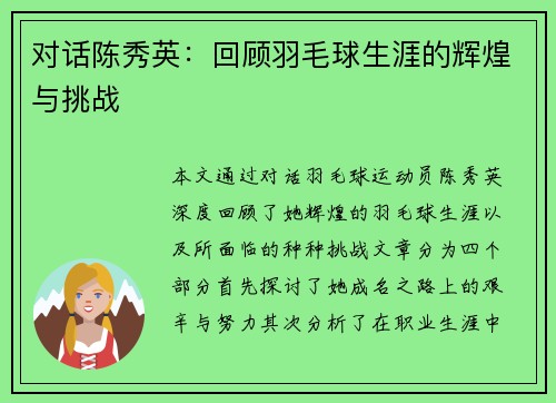 对话陈秀英：回顾羽毛球生涯的辉煌与挑战