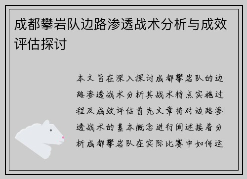 成都攀岩队边路渗透战术分析与成效评估探讨