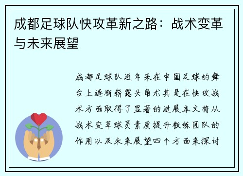 成都足球队快攻革新之路：战术变革与未来展望