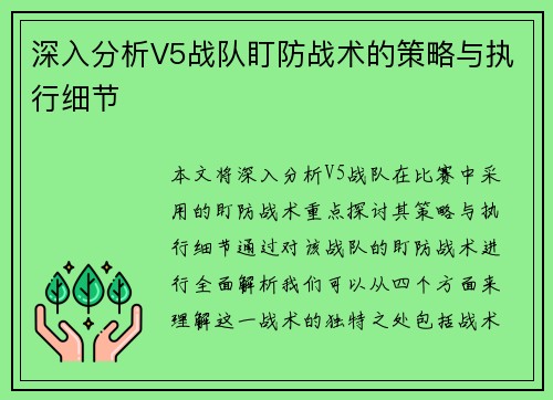 深入分析V5战队盯防战术的策略与执行细节