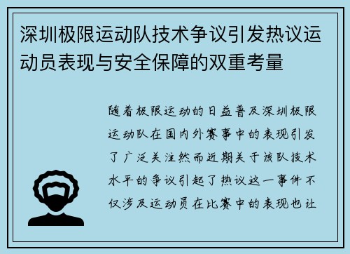 深圳极限运动队技术争议引发热议运动员表现与安全保障的双重考量