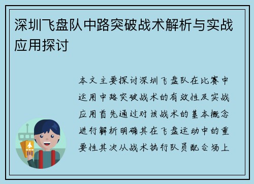 深圳飞盘队中路突破战术解析与实战应用探讨